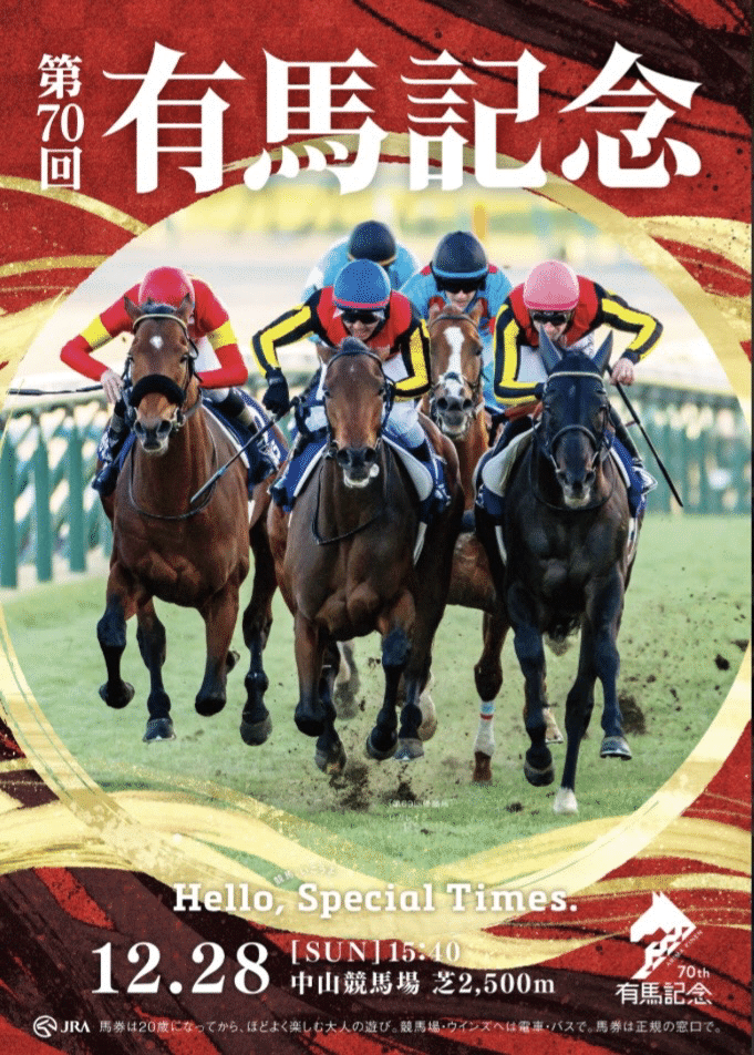 有馬記念 2025 ①｜YuMi