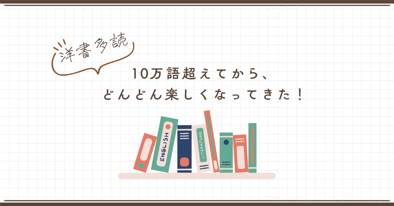 洋書多読 | 10万語超えたら読むのが楽になった✨｜ゆるゆるダイアリー