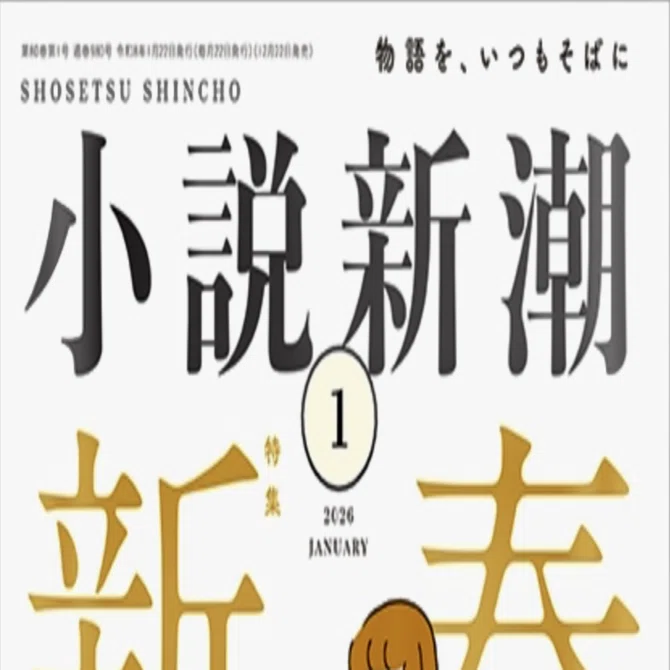 小説新潮2026年1月号｜一穂ミチ