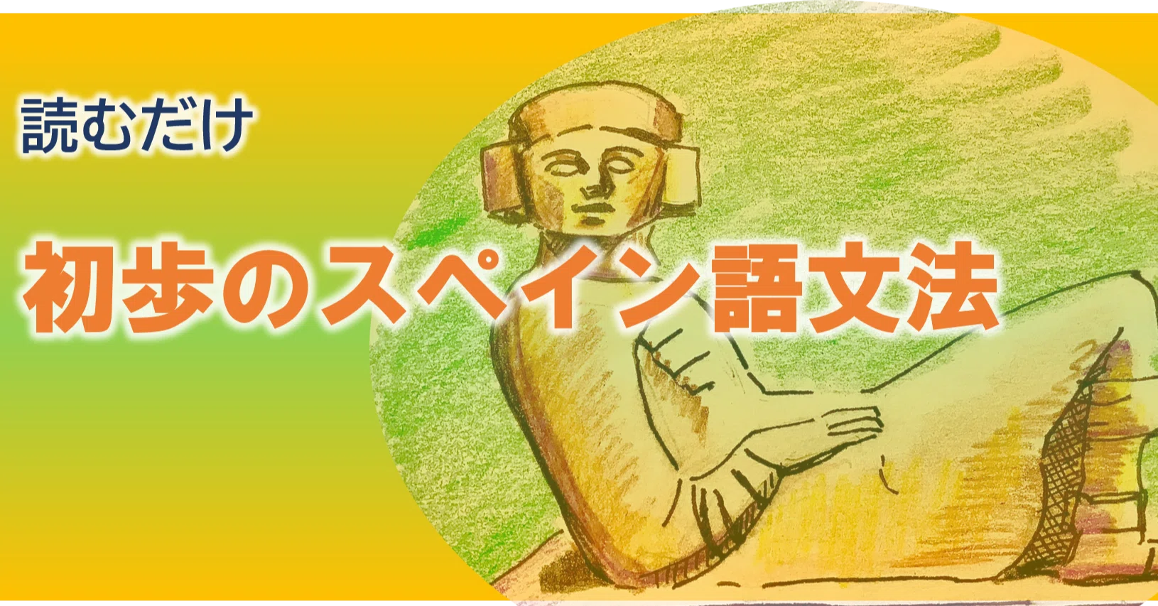 初級スペイン語文法（14） スペイン語の文の構造｜J（ほた）