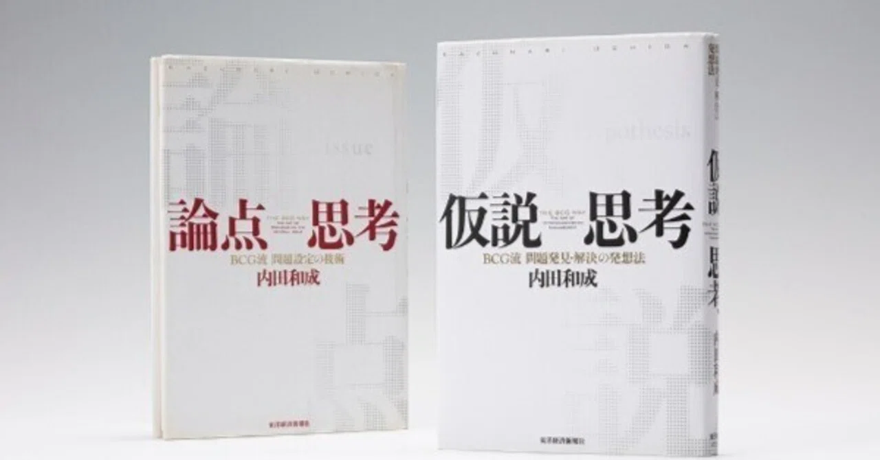 読書メモ】仮説思考（内田和成）【#107】｜クロネコ@太極拳から学ぶ会