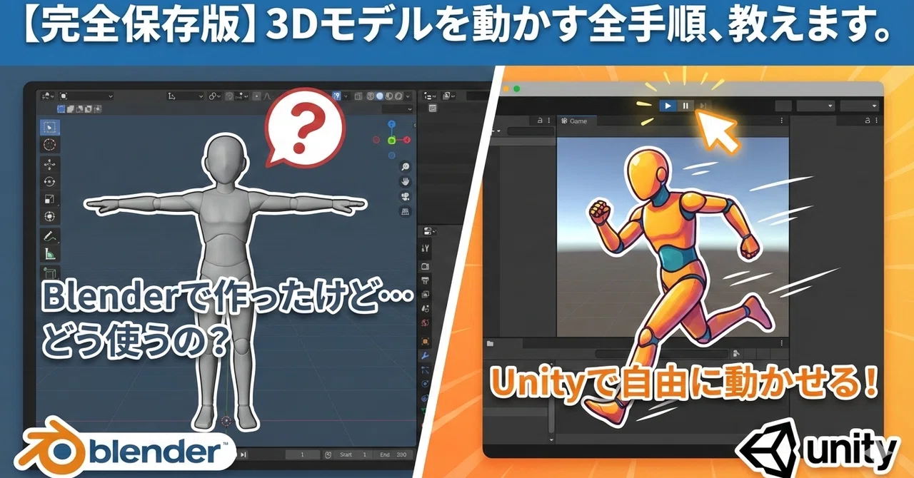 Blender Plus Unity 🎮【完全初心者向け】BlenderからUnityへ!3Dモデルを動かすまでの完全ガイド|あら