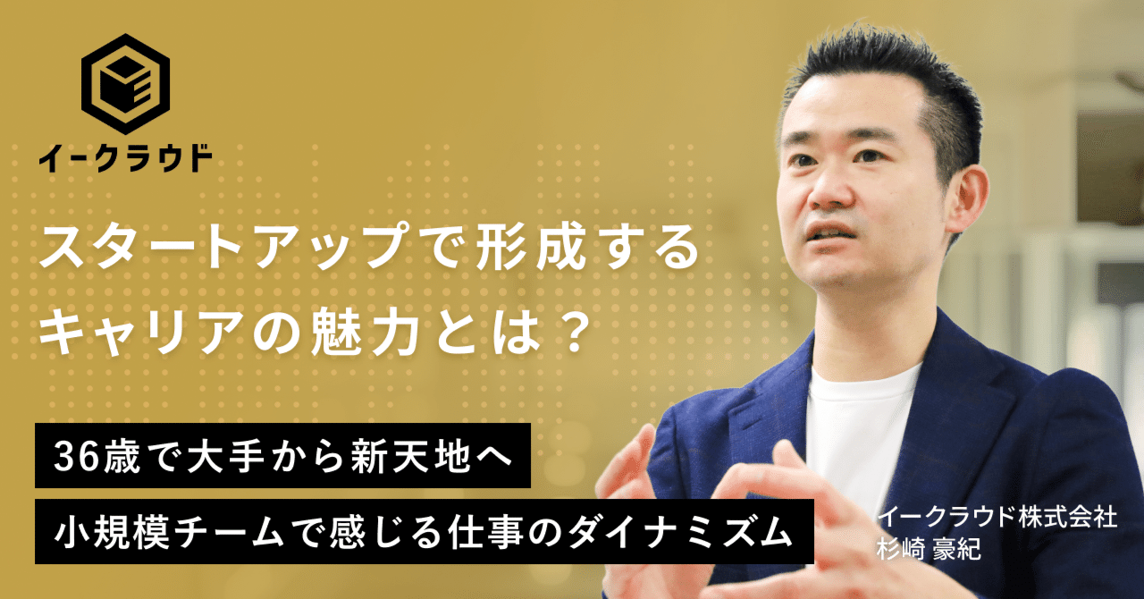36歳で大手から新天地へ。スタートアップで形成するキャリアの魅力とは？