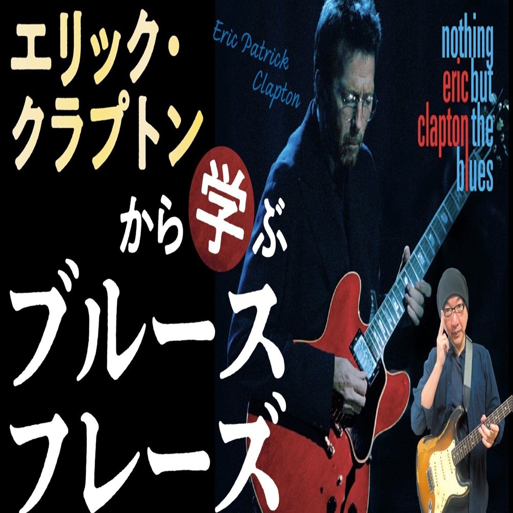 エリッククラプトンから学ぶブルースフレーズとアドリブフレーズの学び