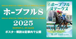 ホープフルステークス2025サイン攻略1【ポスター解読】｜日本サイン競馬会