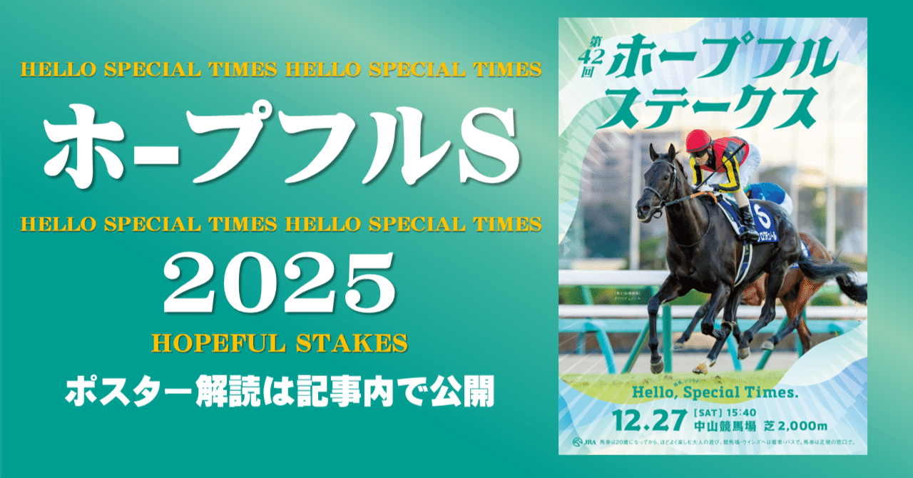 2025ホープフルステークス ポスターのサイン解読｜日本サイン競馬会