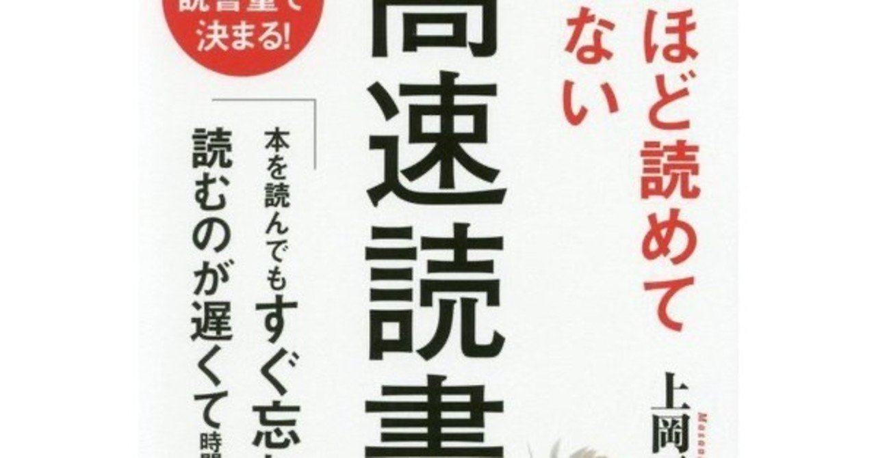 速読」ではなく「高速読書」〜「死ぬほど読めて忘れない 高速読書