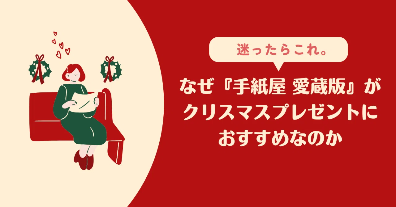 なぜ『手紙屋 愛蔵版』がクリスマスプレゼントにおすすめなのか 