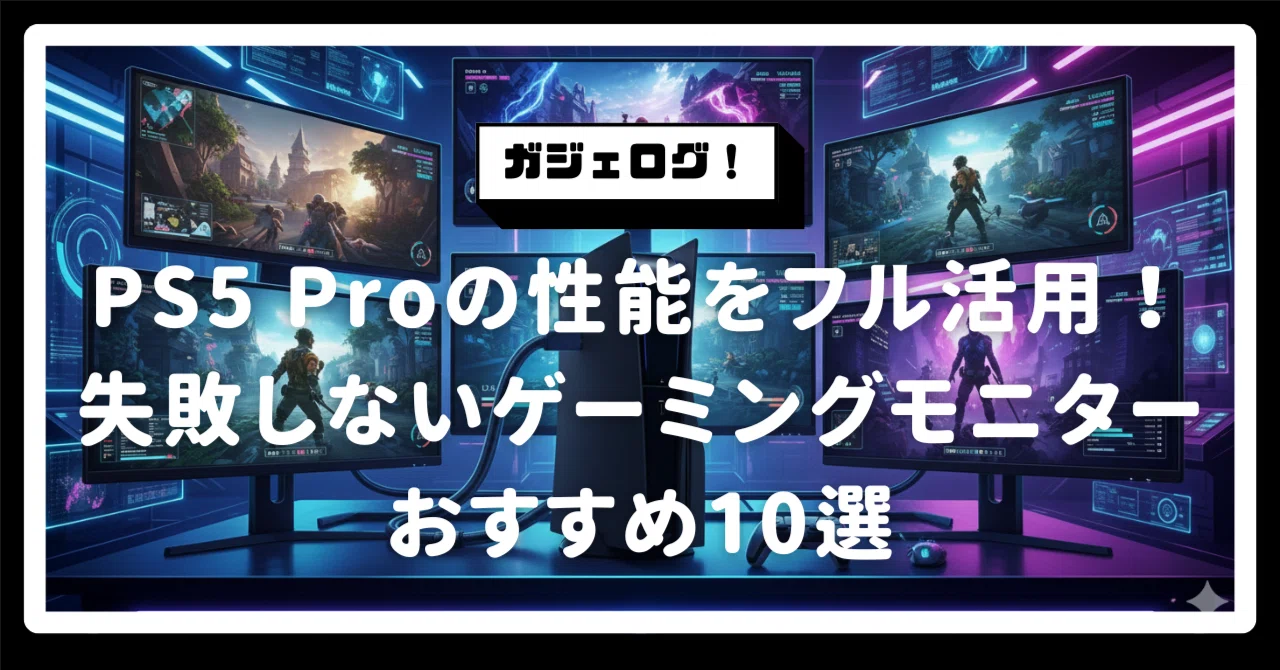 PS5 Proの性能を120%引き出す！失敗しないゲーミングモニターおすすめ 