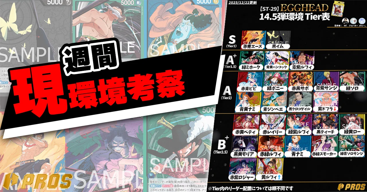 PROS】週間環境考察【12月第4週】｜TCG攻略note PROS（プロズ）