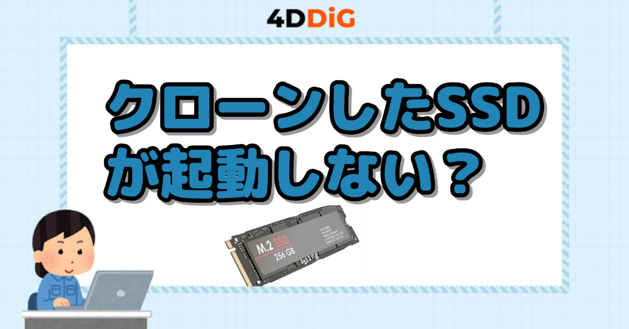 Windows 11/10対応】SSDクローン後に起動しない原因と解決方法｜4DDiG