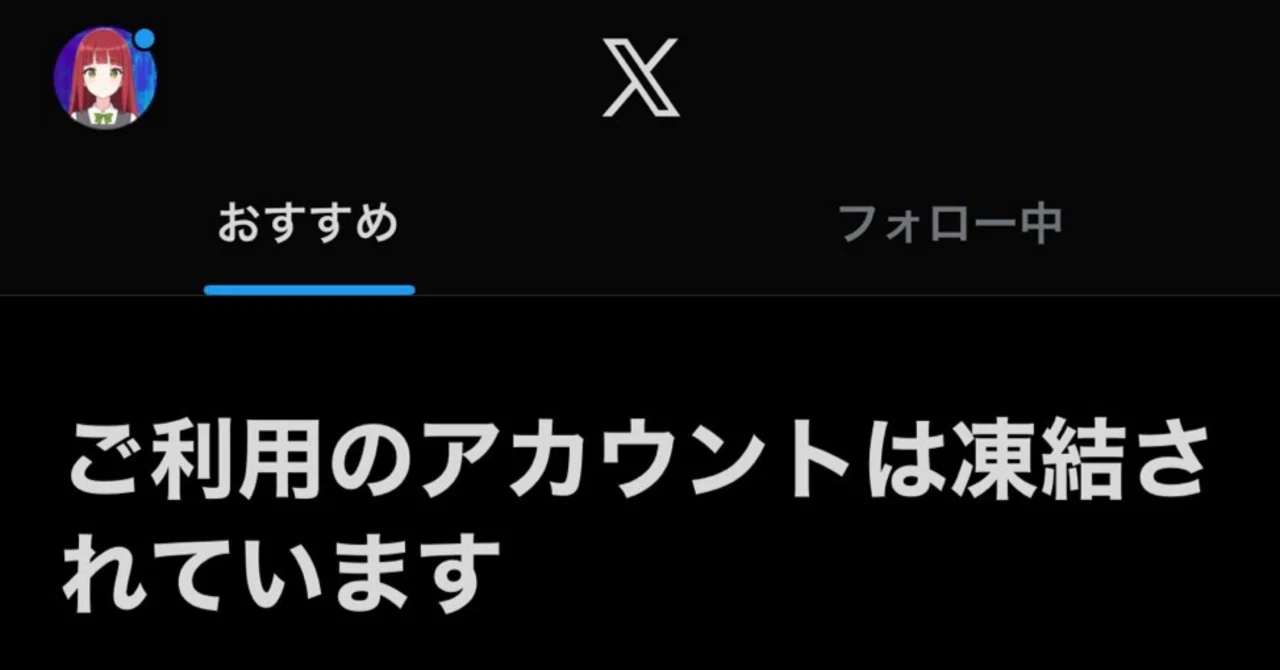 無実の罪でX凍結された話｜ラム