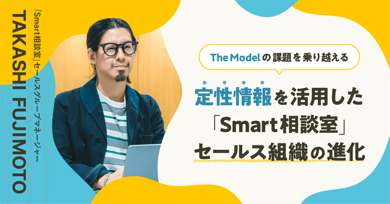 The Modelの課題を乗り越える。定性情報を活用した「Smart相談室」セールス組織の進化