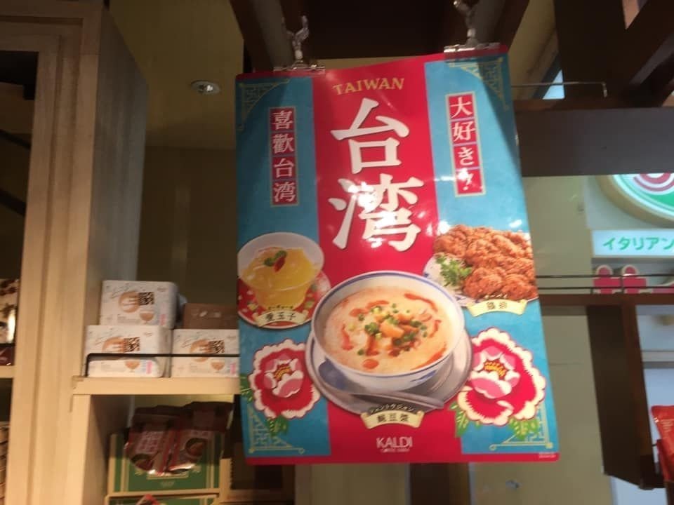 Kaldi の台湾市場バッグは中身も満載で 門田和雄 Note