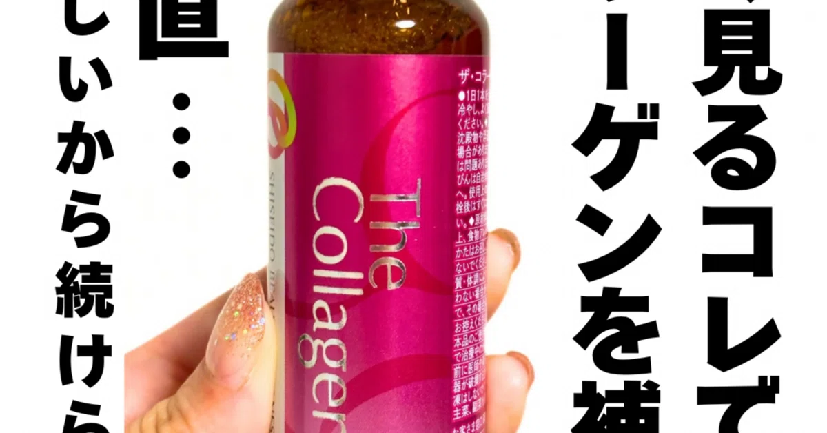 ザコラーゲンドリンク飲んでみたレビュー｜yui_nomy