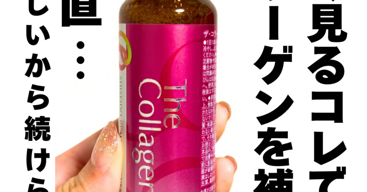 ザコラーゲンドリンク飲んでみたレビュー｜yui_nomy