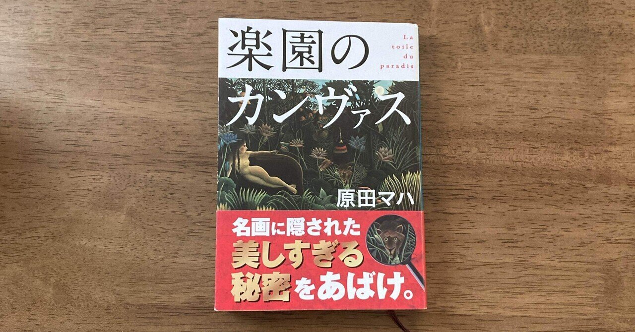 楽園のカンヴァス（原田マハ） 読書クラブ#25｜adlercoffeeの読書クラブ