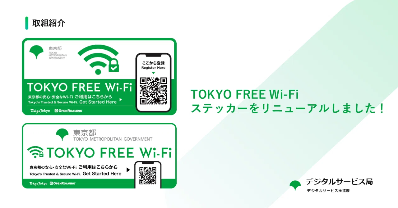 TOKYO FREE Wi-Fi ステッカーをリニューアルしました！｜デジタル