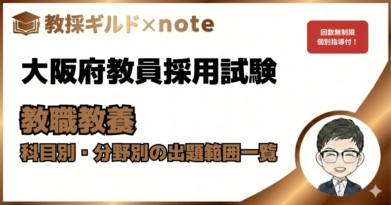 大阪府教採】教養試験の出題範囲を科目別・分野別にまとめました【学習