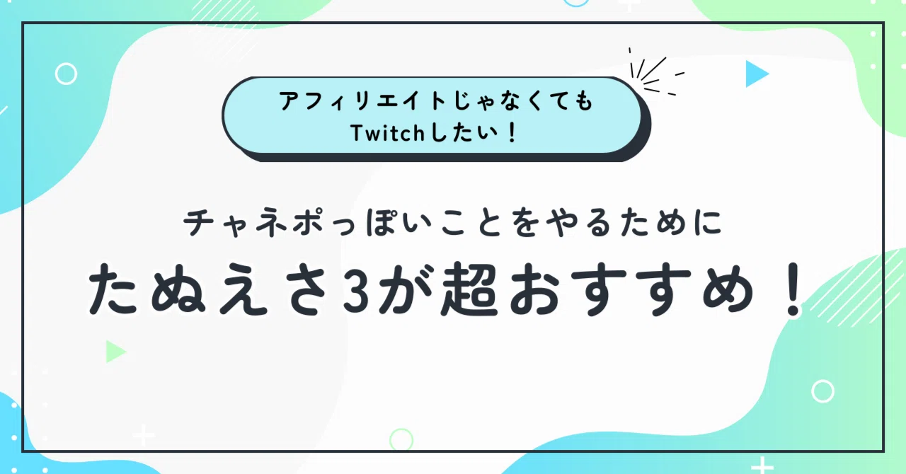 Twitchアフィリエイト前でもチャネポみたいなことがやりたい！【たぬ