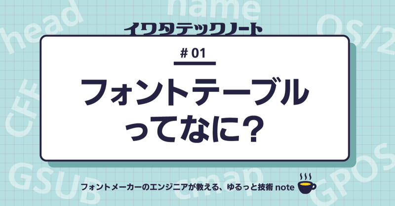 フォントテーブルって何？（イワタテックノート 第1回）