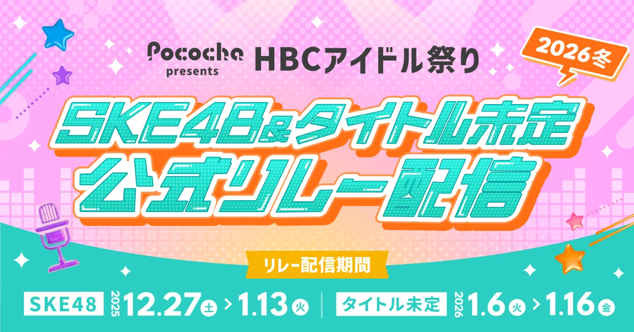HBCアイドル祭り2026 SKE48 & タイトル未定 公式リレー配信！｜Pococha