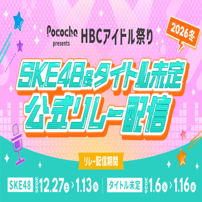 HBCアイドル祭り2026 SKE48 & タイトル未定 公式リレー配信！｜Pococha(ポコチャ)公式