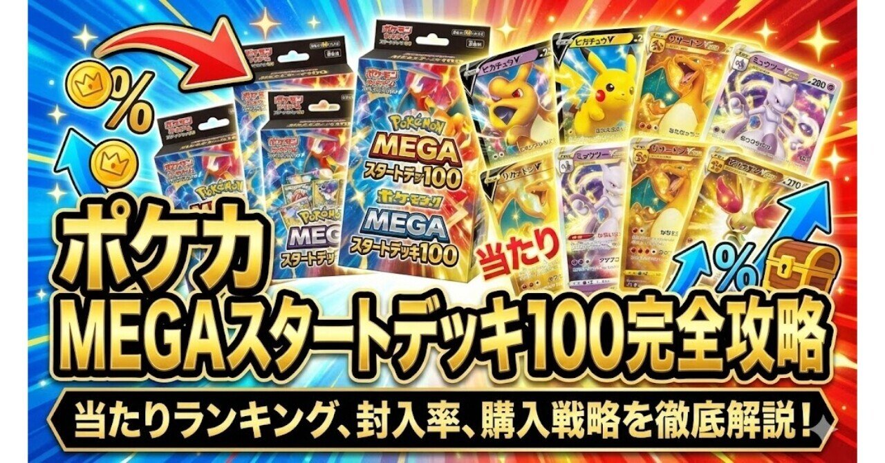 ポケカ MEGAスタートデッキ100完全攻略｜当たりランキング、封入率