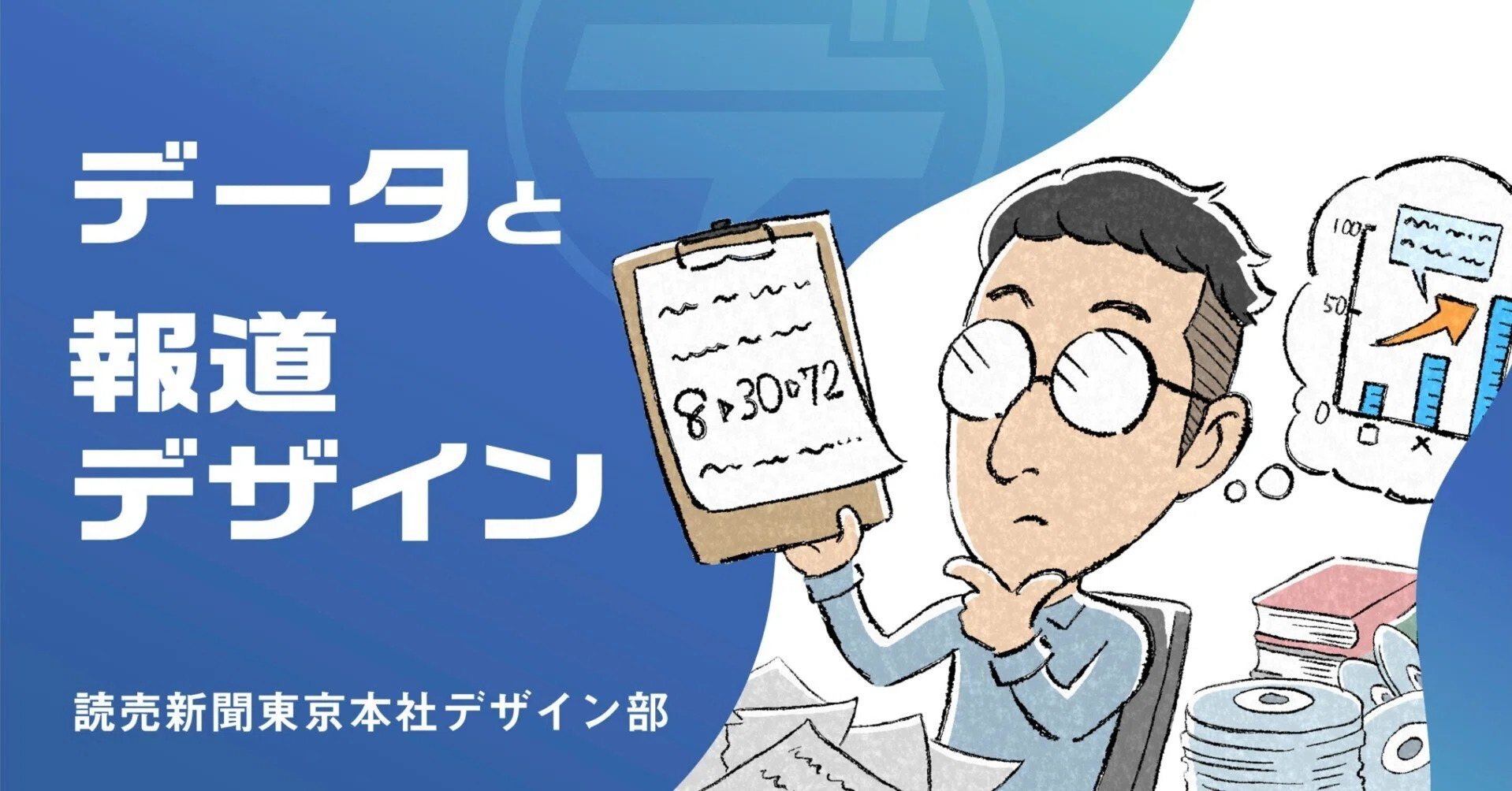 データと報道デザイン｜よみうりノート