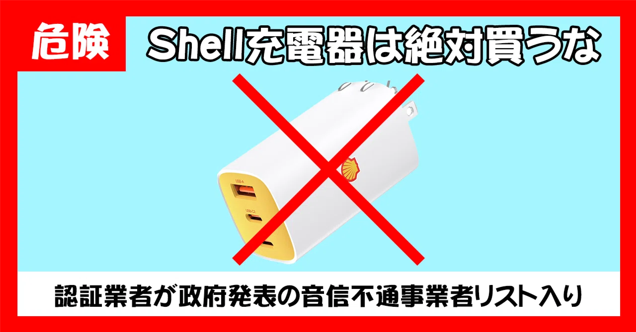 アフィリエイターがこぞって勧めるShellの充電器は買うなという話｜techK
