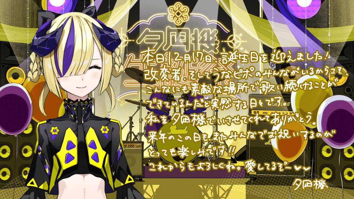 推し活レポ #夕凪機生誕祭2025｜raulu(らうる)