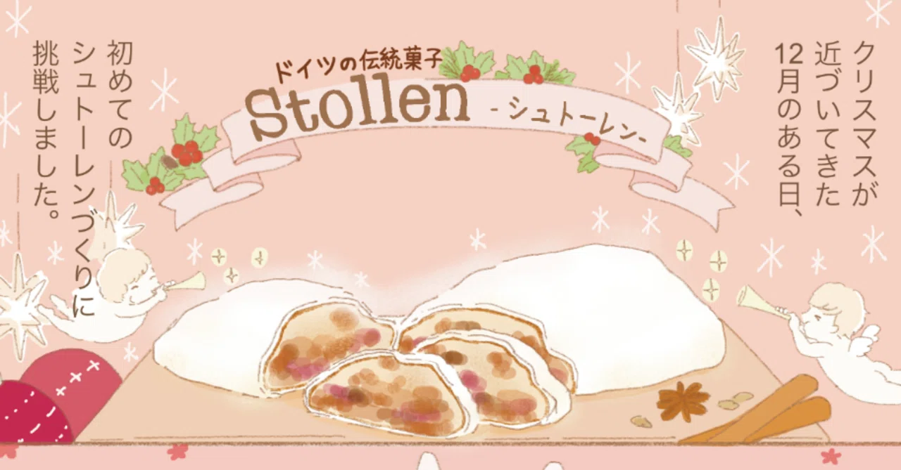 漫画】初めてのシュトーレンづくり｜usami_kamo