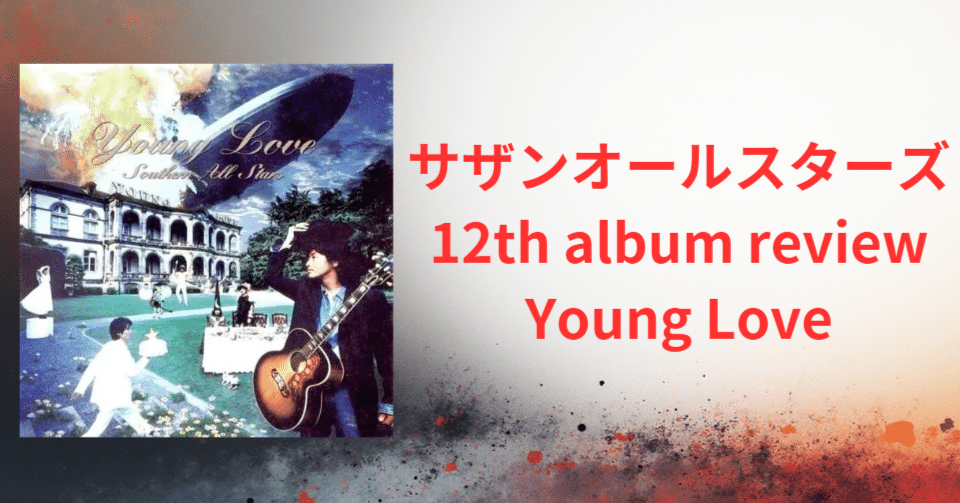 大ヒット】サザンオールスターズ 12th album「Young Love」 review