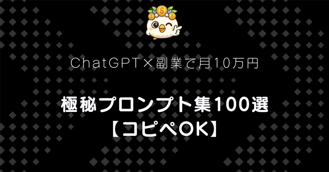 ChatGPT x Side Hustle: Earn 100,000 Yen a Month | 100 Secret Prompts ...