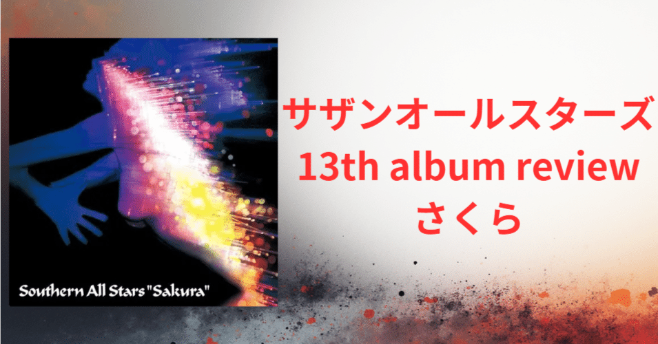 サザンオールスターズ 13th album「さくら」 review｜ロードムービー