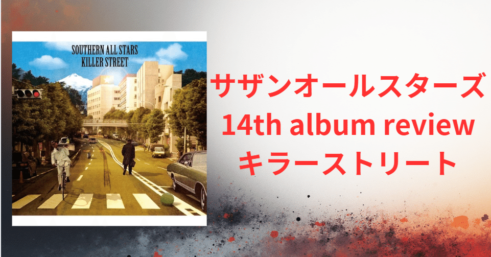 ナ*コ様 レコード　キラーストリート　サザンオールスターズ サザンオールスターズ「キラーストリート」(LPレコード)