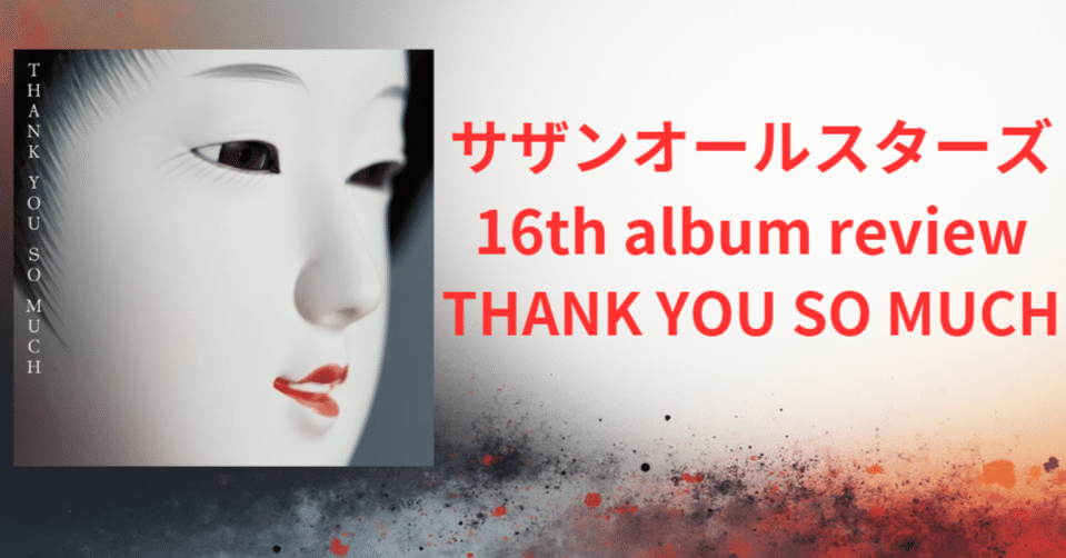 サザンオールスターズ 16th album「THANK YOU SO MUCH」review｜ロード