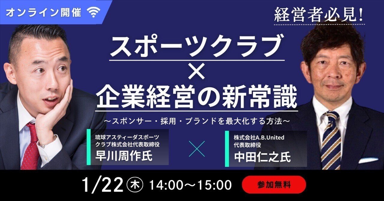 スポーツクラブ×企業経営の新常識〜 スポンサー・採用・ブランドを最大化する方法〜