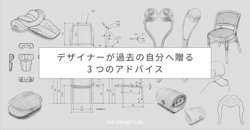 デザイナーになって過去の自分へ贈る、3つのアドバイス