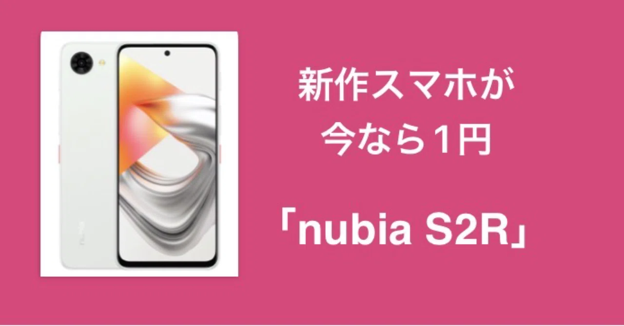 新作スマホ1円｜nubia S2R が想像以上だった話【楽天モバイル限定