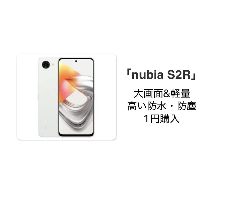 新作スマホ1円｜nubia S2R が想像以上だった話【楽天モバイル限定