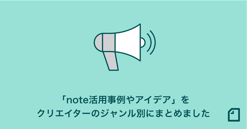 今からできるnote活用事例やアイデアを、クリエイターのジャンル別にまとめました