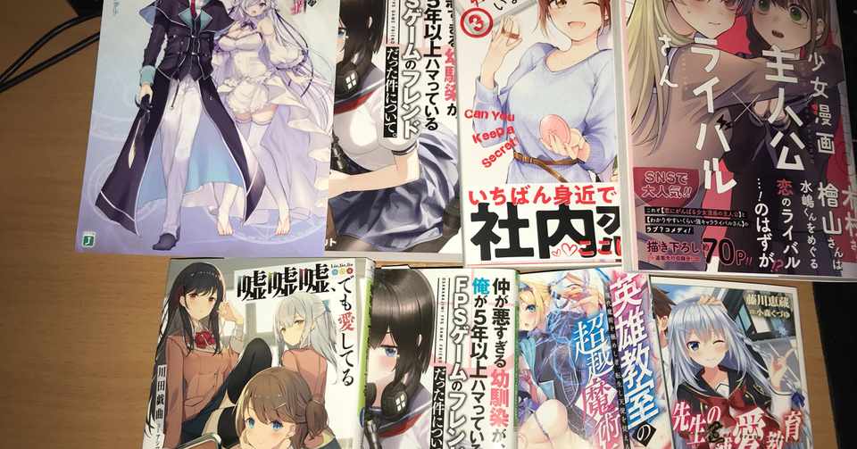 本日の戦利品 社内恋愛モノと恋のライバルがおもしろかった ちゃんやま 活字中毒者 鉄道にわかヲタ Note