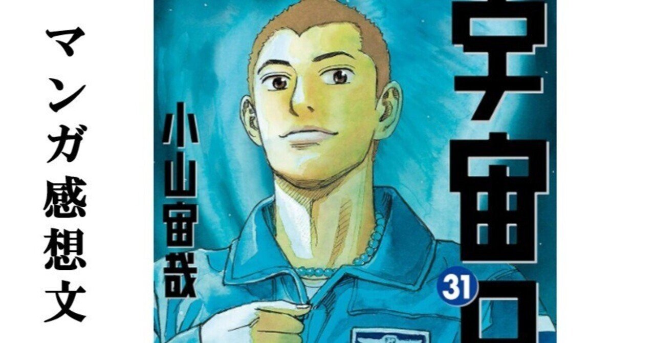 マンガ】宇宙兄弟 小山宙哉 第31巻｜IKA