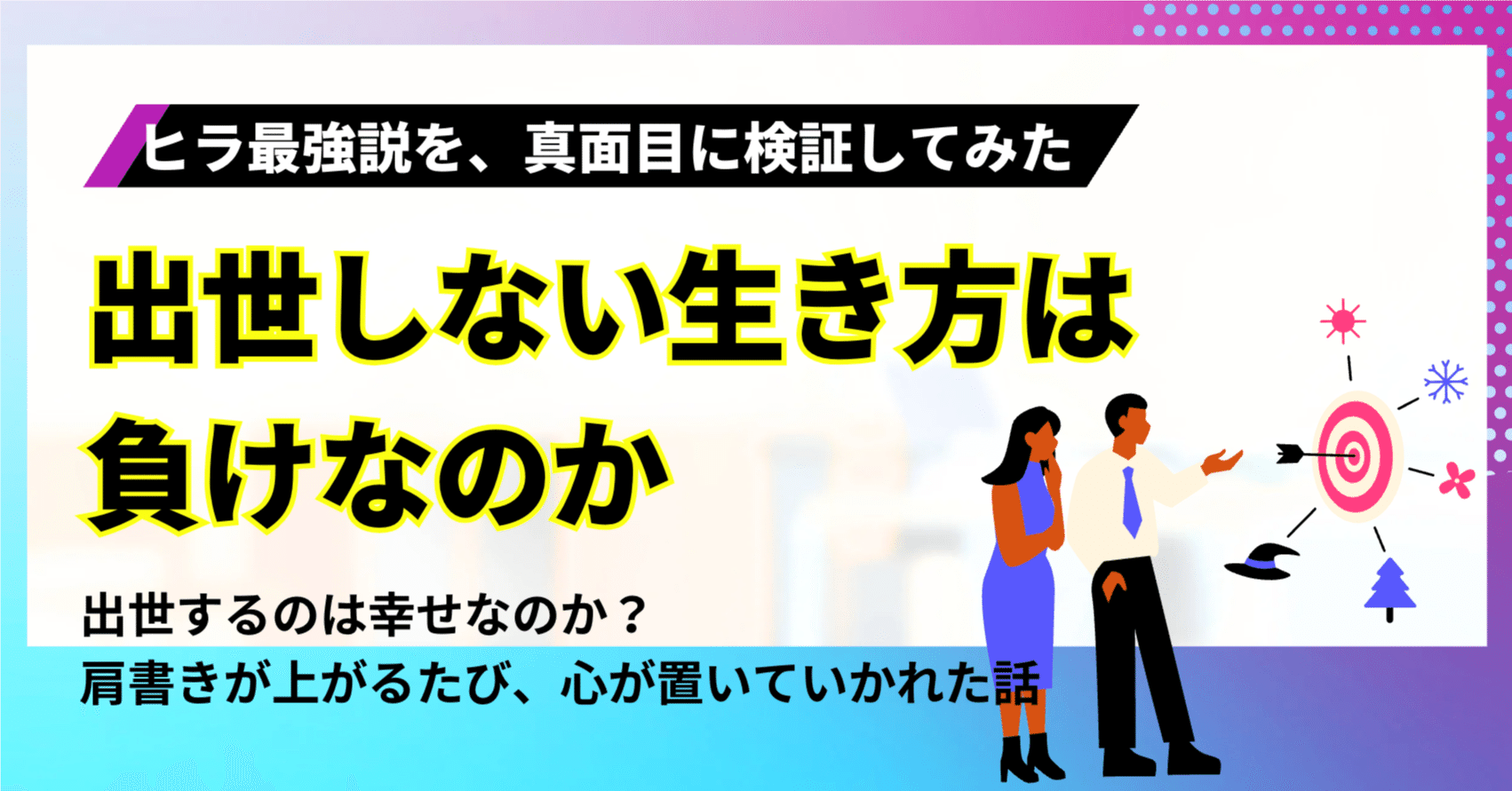 出世しない生き方は、負けなのか｜エノモト マサヒロ