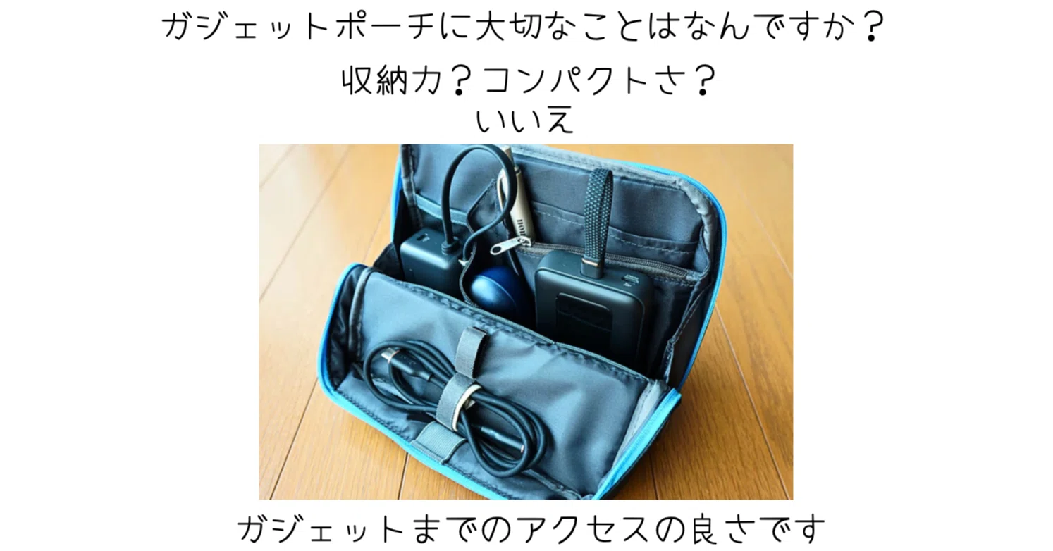 ガジェットポーチに本当に必要なのは「取り出しやすさ」だった 