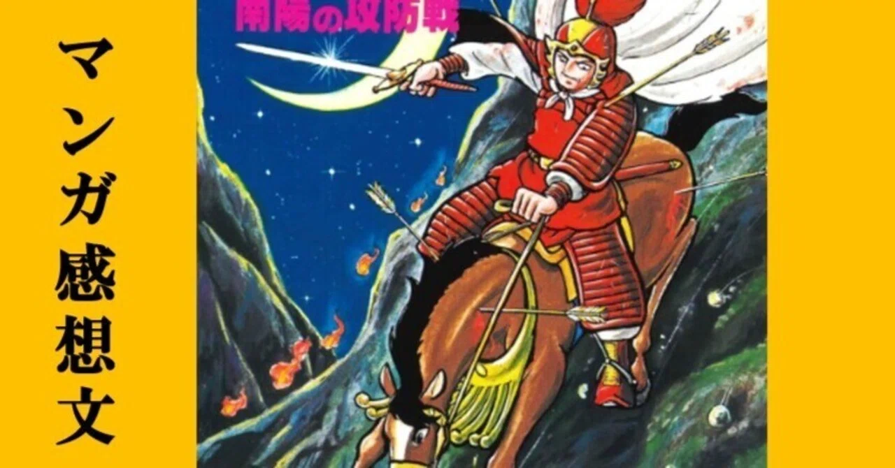 マンガ】初めての横山光輝「三国志」第12巻 南陽の攻防戦｜IKA