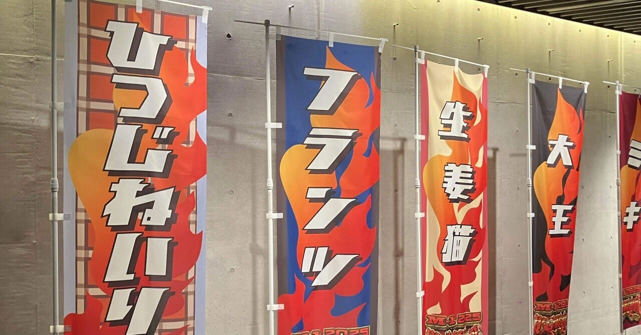 ㍉*様 M-1グランプリ2025 敗者復活戦 のぼりアクスタキーホルダー