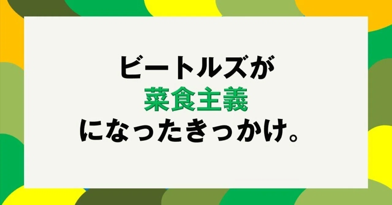 ビートルズが菜食主義になったきっかけ。｜たこわさ｜音楽トリビアの手帖