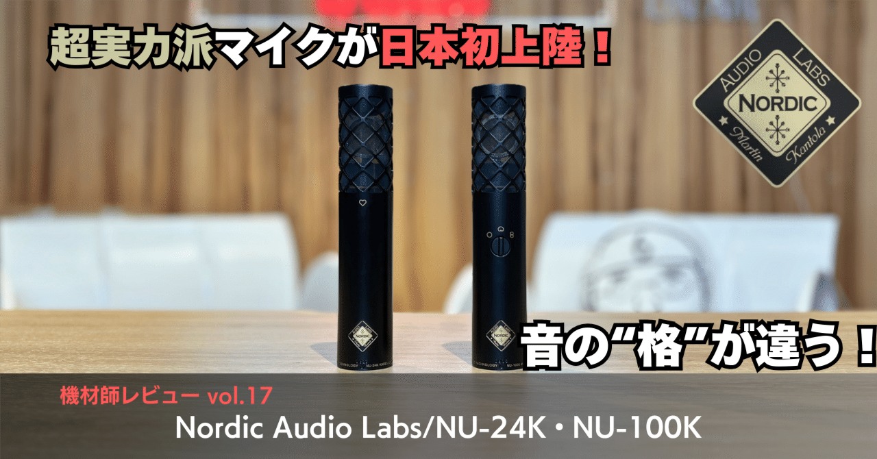 音の格が違う！超実力派マイクがフィンランドから日本初上陸！機材師